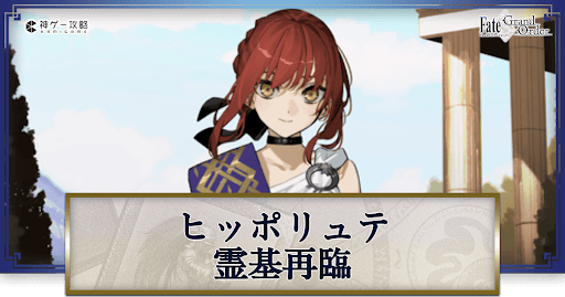 fgo-ヒッポリュテの再臨画像とマテリアル情報