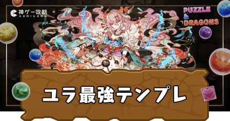 ユラ最強テンプレ
