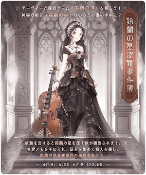 鈴蘭の星盗難事件簿