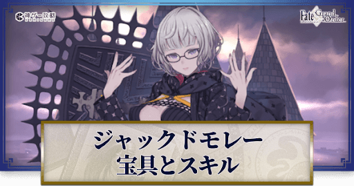 fgo-ジャックドモレー