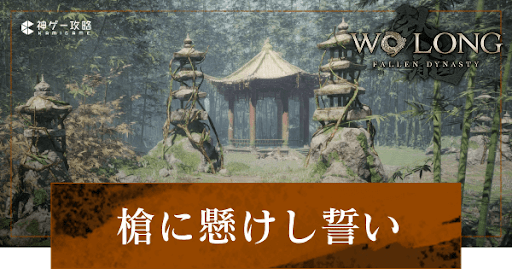 第4節「槍に懸けし誓い」