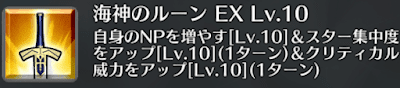 海神のルーン[EX]