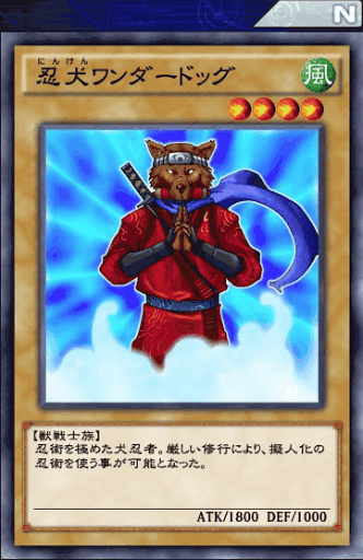 忍犬ワンダードッグ