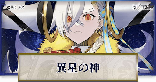 fgo-異星の神