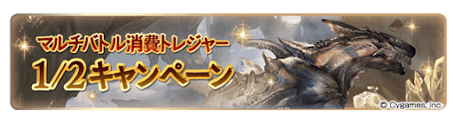 マルチバトル消費トレジャー二分の一キャンペーン