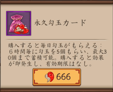 永久勾玉カード