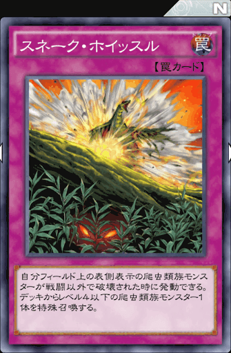 スネーク・ホイッスル