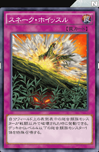 スネーク・ホイッスル