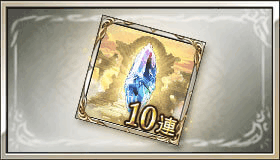 レジェンド10連ガチャチケット