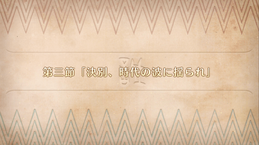 fgo-第3節_第3節