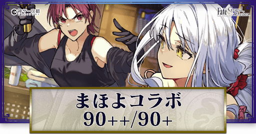 fgo-魔法使いの夜コラボ