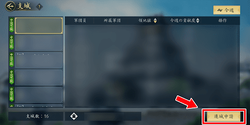 遷城申請を行う