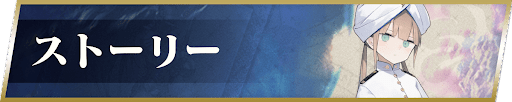 fgo-ストーリー