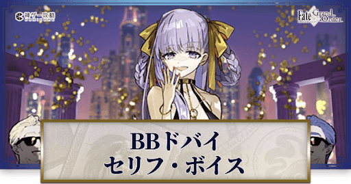 fgo-BBドバイのボイス