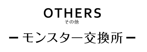 テニスの王子様コラボ-モンスター交換所