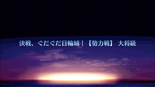 fgo-決戦、ぐだぐだ日輪城！【勢力戦】 大将級