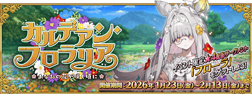 カルデアン・フロラリア