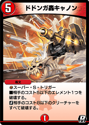デュエプレ＿ドドンガ轟キャノン
