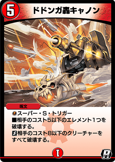 ドドンガ轟キャノン