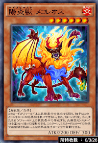 陽炎獣メコレオス