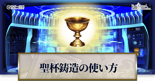 fgo-聖杯鋳造