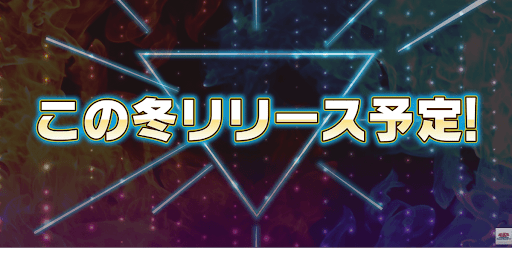 この冬リリース予定