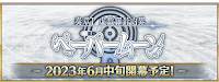 fgo-カルデア放送局 Vol.20 奏章Ⅰ開幕直前＆FGOFes.2023SP