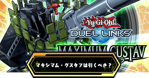 マキシマム・グスタフ