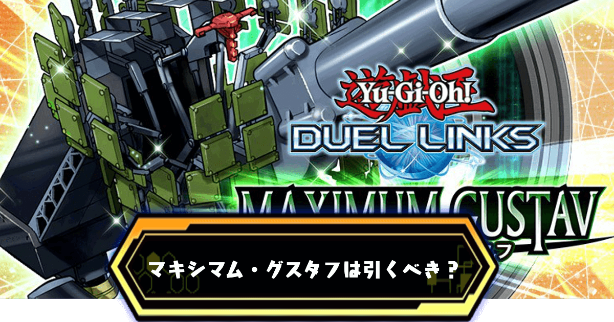 マキシマムグスタフ