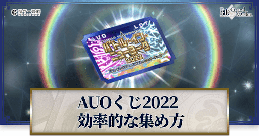 fgo-AUOくじ2022