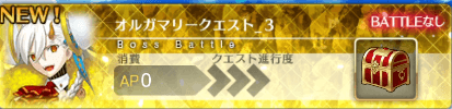 オルガマリークエスト3