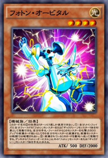 フォトン・オービタル