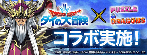 ダイの大冒険コラボ第2弾
