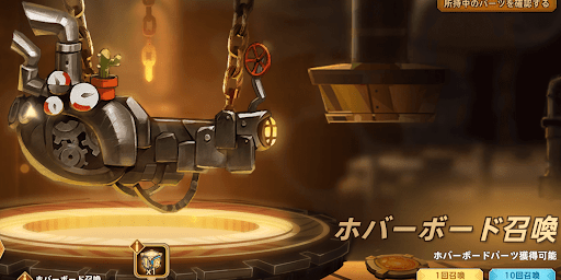 フォートレスサガ_ホバーボードを専用ガチャで入手する