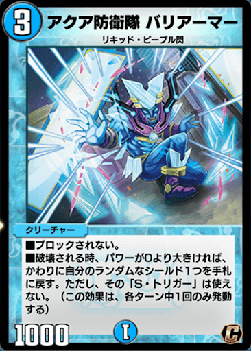 デュエプレ＿アクア防衛隊 バリアーマー