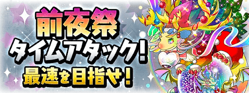 前夜祭タイムアタック