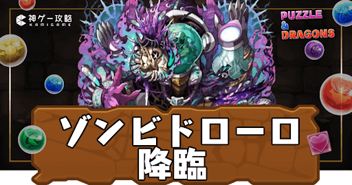 パズドラ-ゾンビドローロ降臨