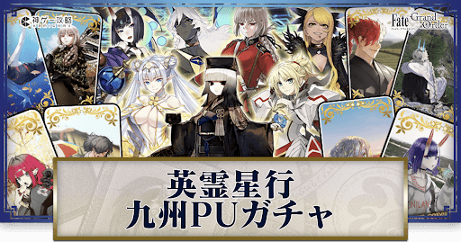 英霊星行礼装PUガチャ九州①
