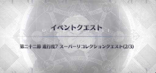 fgo-モンテクリスト戦スーパーリコレクション
