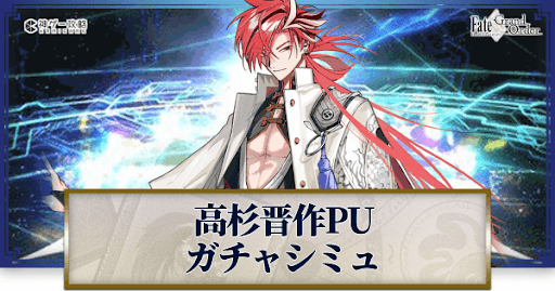 fgo-ホワイトデー2023高杉晋作