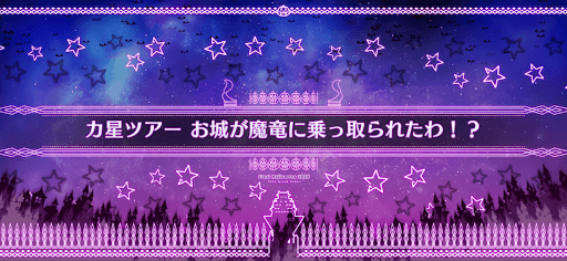 fgo-ハロウィン2025_カ星ツアーお城が魔竜に乗っ取られたわ！？