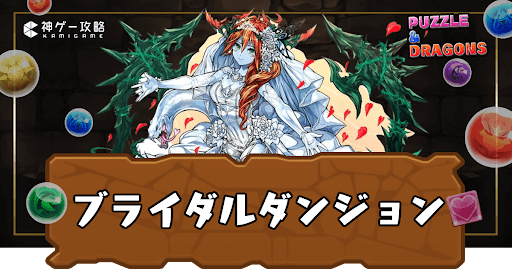 ブライダル(ジューンブライド)ダンジョン