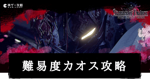 難易度カオスの攻略方法