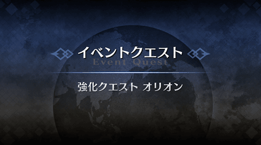 強化クエスト_オリオン強化クエスト１