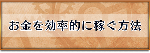 クロノトリガー_お金稼ぎ