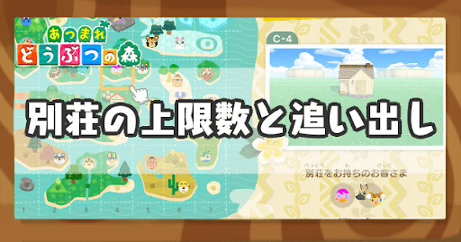 別荘の上限数-住民を追い出す方法