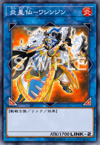 炎星仙ワシンジン