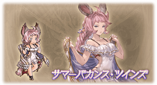 サマーバカンス・ツインズ・エッセル