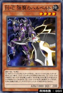 H・C強襲のハルベルト