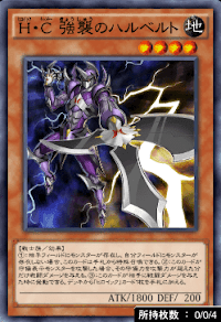 H・C強襲のハルベルト